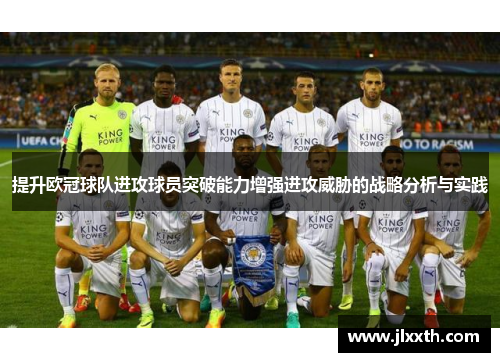 提升欧冠球队进攻球员突破能力增强进攻威胁的战略分析与实践
