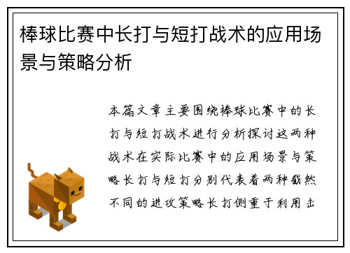 棒球比赛中长打与短打战术的应用场景与策略分析