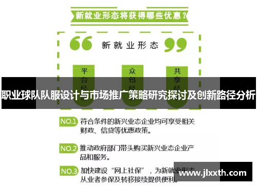 职业球队队服设计与市场推广策略研究探讨及创新路径分析