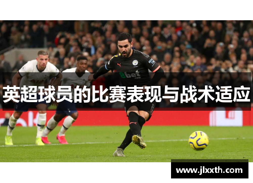 英超球员的比赛表现与战术适应