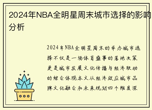 2024年NBA全明星周末城市选择的影响分析
