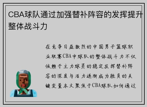 CBA球队通过加强替补阵容的发挥提升整体战斗力