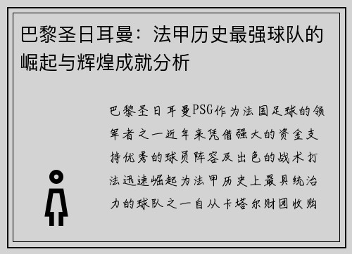 巴黎圣日耳曼：法甲历史最强球队的崛起与辉煌成就分析