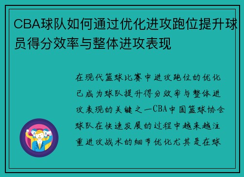 CBA球队如何通过优化进攻跑位提升球员得分效率与整体进攻表现