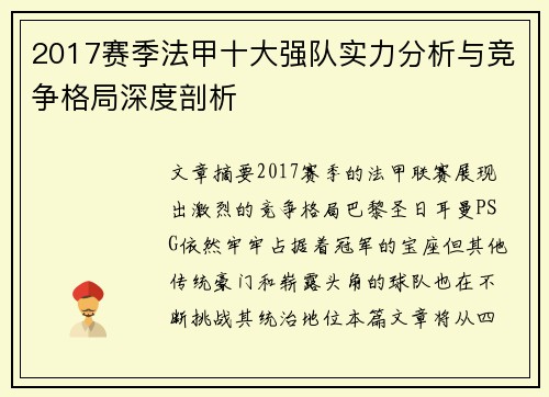 2017赛季法甲十大强队实力分析与竞争格局深度剖析