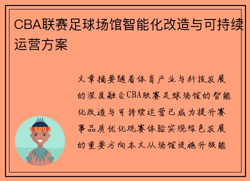 CBA联赛足球场馆智能化改造与可持续运营方案
