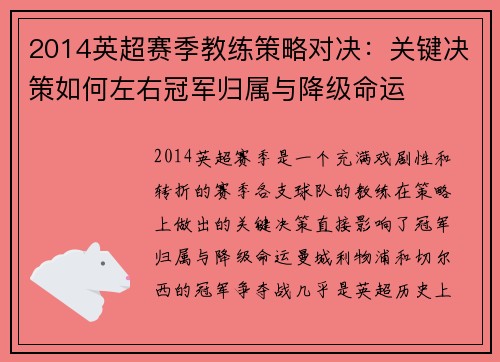 2014英超赛季教练策略对决：关键决策如何左右冠军归属与降级命运