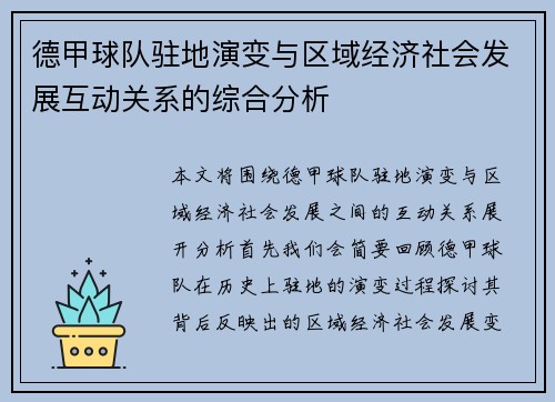 德甲球队驻地演变与区域经济社会发展互动关系的综合分析