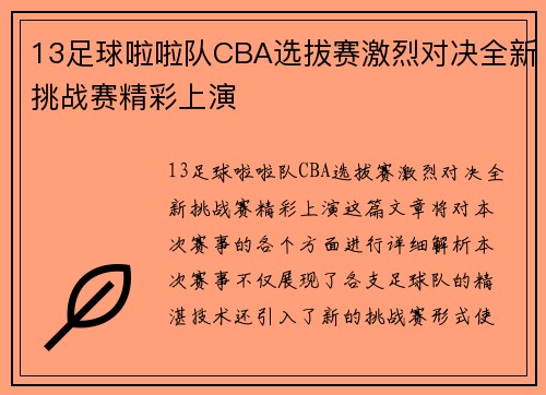 13足球啦啦队CBA选拔赛激烈对决全新挑战赛精彩上演