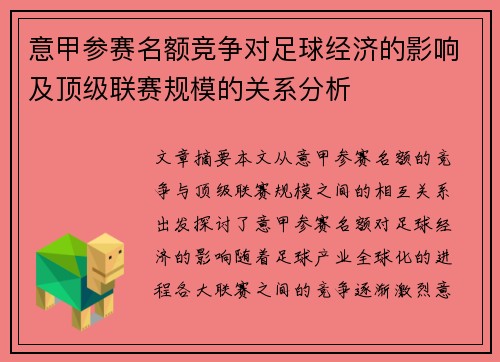 意甲参赛名额竞争对足球经济的影响及顶级联赛规模的关系分析