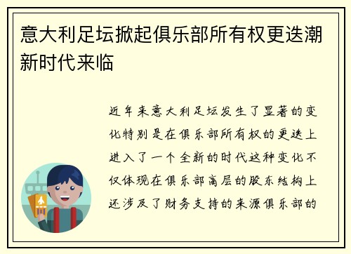 意大利足坛掀起俱乐部所有权更迭潮新时代来临