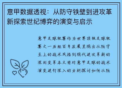 意甲数据透视：从防守铁壁到进攻革新探索世纪博弈的演变与启示