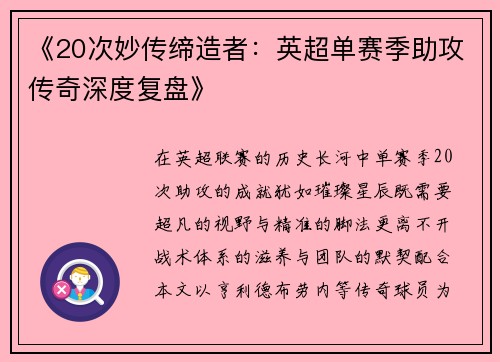 《20次妙传缔造者：英超单赛季助攻传奇深度复盘》