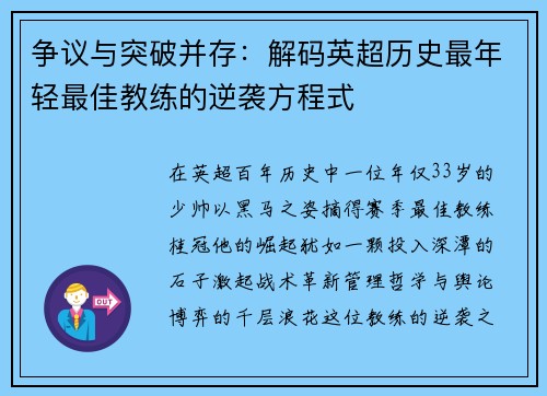 争议与突破并存：解码英超历史最年轻最佳教练的逆袭方程式