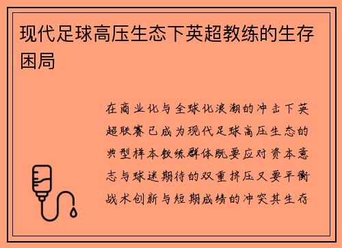 现代足球高压生态下英超教练的生存困局