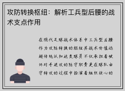 攻防转换枢纽：解析工兵型后腰的战术支点作用