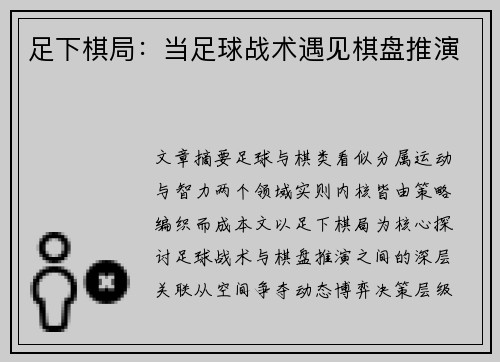 足下棋局：当足球战术遇见棋盘推演