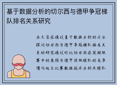 基于数据分析的切尔西与德甲争冠梯队排名关系研究