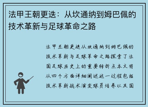 法甲王朝更迭：从坎通纳到姆巴佩的技术革新与足球革命之路