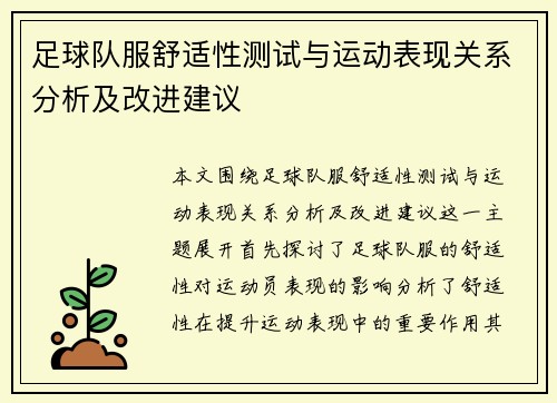 足球队服舒适性测试与运动表现关系分析及改进建议
