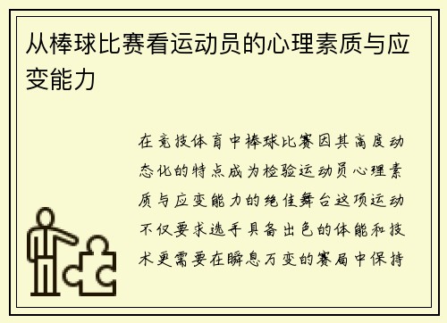从棒球比赛看运动员的心理素质与应变能力