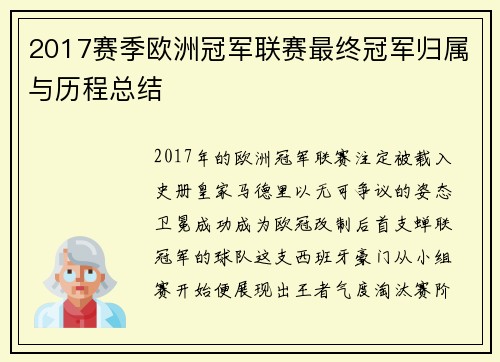 2017赛季欧洲冠军联赛最终冠军归属与历程总结