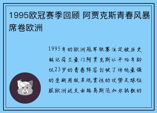 1995欧冠赛季回顾 阿贾克斯青春风暴席卷欧洲