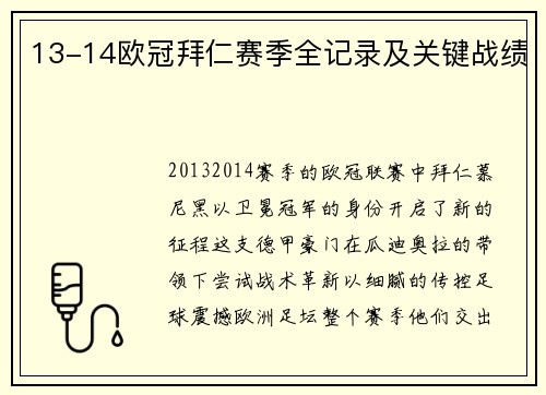 13-14欧冠拜仁赛季全记录及关键战绩