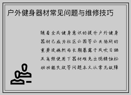 户外健身器材常见问题与维修技巧