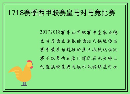 1718赛季西甲联赛皇马对马竞比赛
