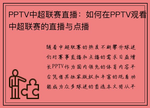 PPTV中超联赛直播：如何在PPTV观看中超联赛的直播与点播