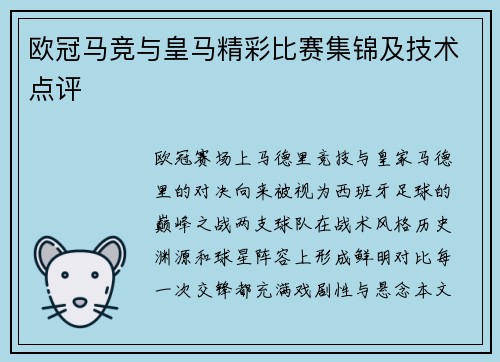 欧冠马竞与皇马精彩比赛集锦及技术点评