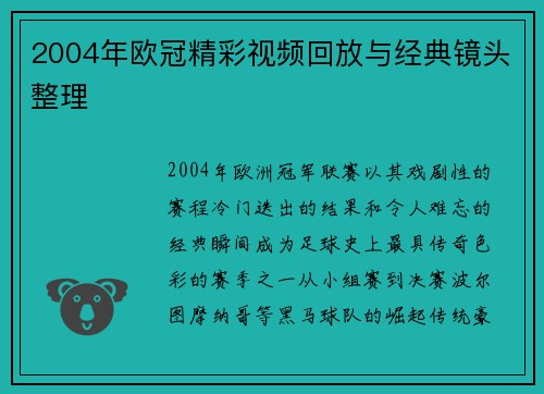 2004年欧冠精彩视频回放与经典镜头整理