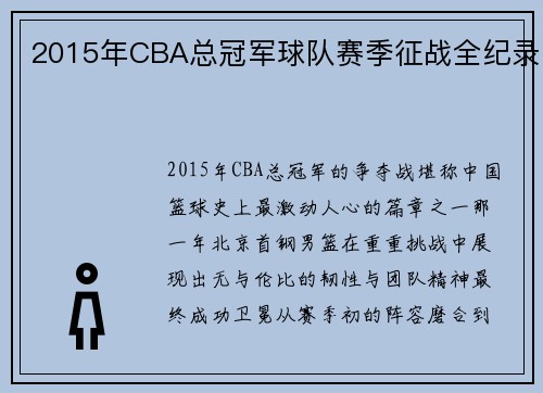 2015年CBA总冠军球队赛季征战全纪录