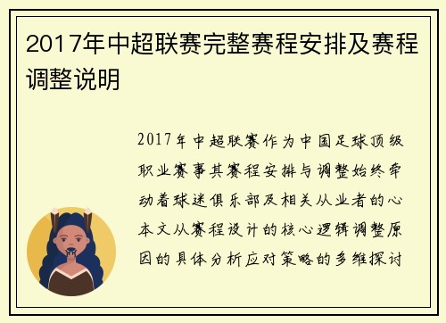2017年中超联赛完整赛程安排及赛程调整说明