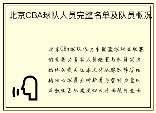 北京CBA球队人员完整名单及队员概况