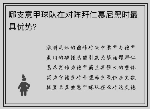 哪支意甲球队在对阵拜仁慕尼黑时最具优势？
