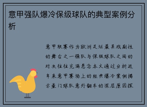 意甲强队爆冷保级球队的典型案例分析