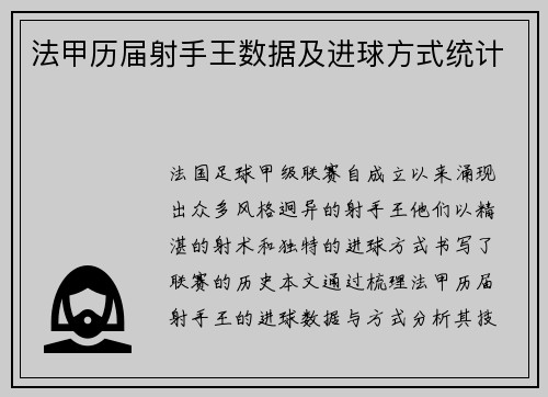 法甲历届射手王数据及进球方式统计