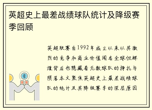 英超史上最差战绩球队统计及降级赛季回顾