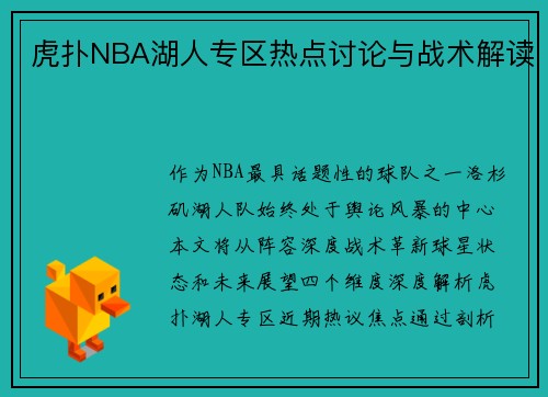 虎扑NBA湖人专区热点讨论与战术解读