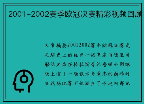 2001-2002赛季欧冠决赛精彩视频回顾