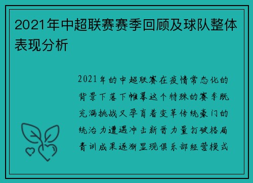 2021年中超联赛赛季回顾及球队整体表现分析