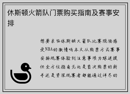 休斯顿火箭队门票购买指南及赛事安排