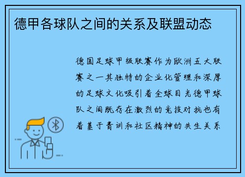 德甲各球队之间的关系及联盟动态