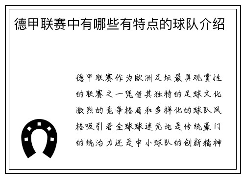 德甲联赛中有哪些有特点的球队介绍