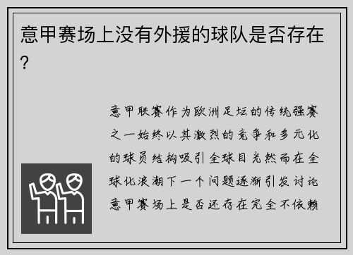 意甲赛场上没有外援的球队是否存在？