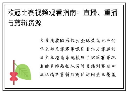 欧冠比赛视频观看指南：直播、重播与剪辑资源