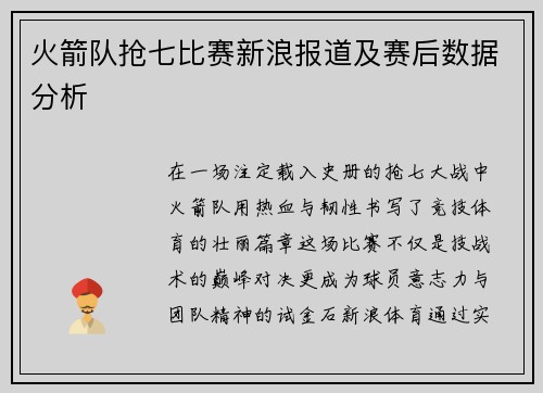 火箭队抢七比赛新浪报道及赛后数据分析