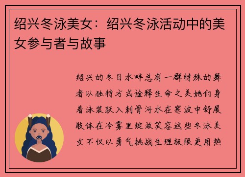 绍兴冬泳美女：绍兴冬泳活动中的美女参与者与故事